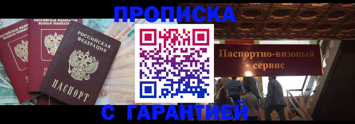 купить прописку в Липецке