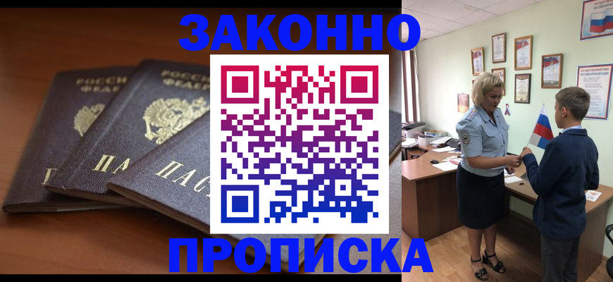 прописка 2025 в Липецке